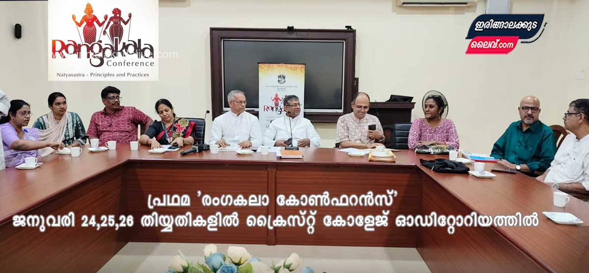 പ്രഥമ ‘രംഗകലാ കോൺഫറൻസ്’ ജനുവരി 24,25,26 തിയ്യതികളിൽ ക്രൈസ്റ്റ് കോളേജ് ഓഡിറ്റോറിയത്തിൽ