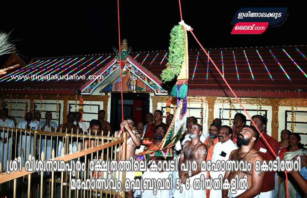 ശ്രീ വിശ്വനാഥപുരം ക്ഷേത്രത്തിലെ കാവടി പൂര മഹോത്സവം കൊടിയേറി – മഹോത്സവം ഫെബ്രുവരി 5, 6 തീയതികളിൽ