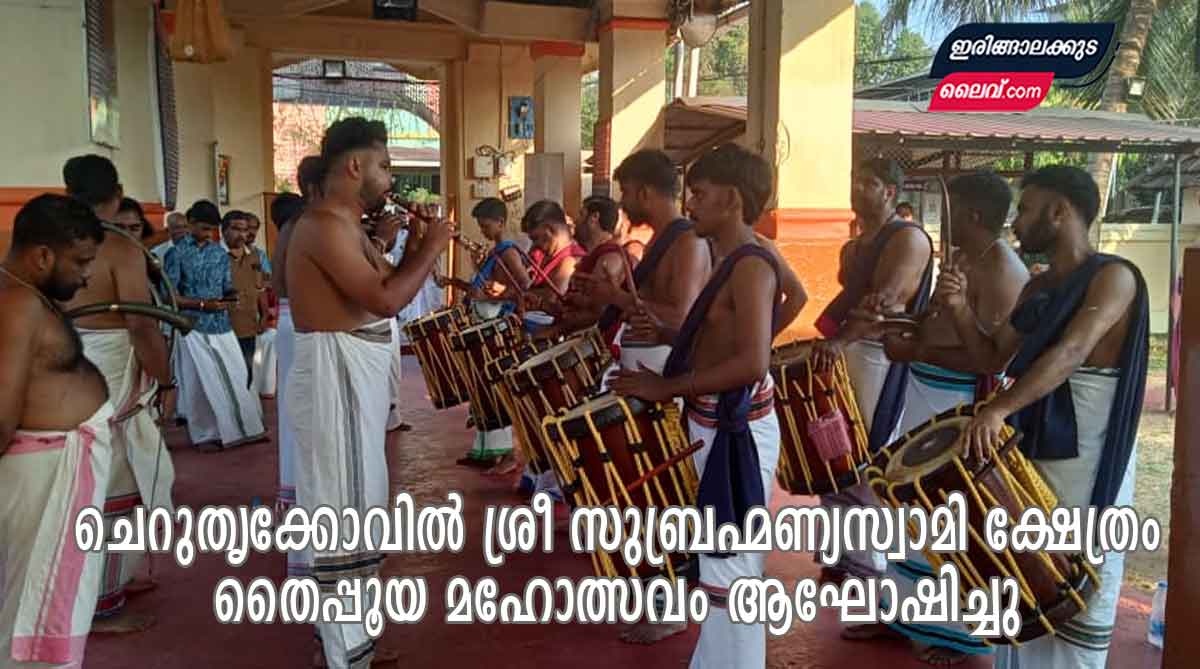 ചെറുതൃക്കോവിൽ ശ്രീ സുബ്രഹ്മണ്യസ്വാമി ക്ഷേത്രം തൈപ്പൂയ മഹോത്സവം ആഘോഷിച്ചു