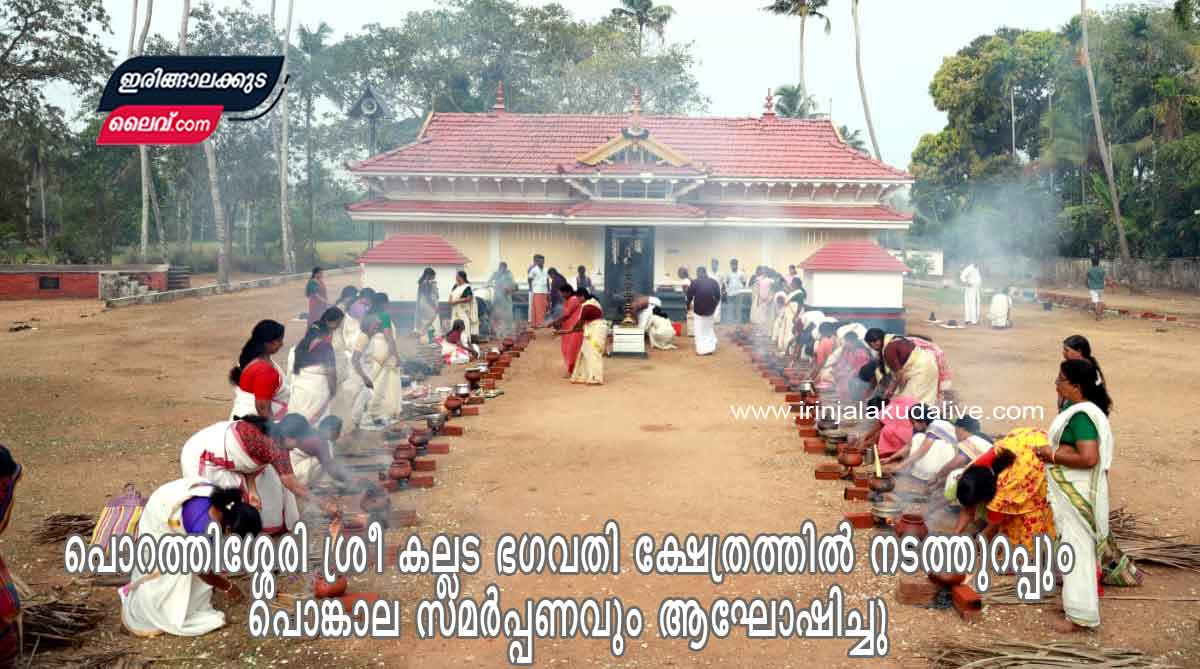 പൊറത്തിശ്ശേരി ശ്രീ കല്ലട ഭഗവതി ക്ഷേത്രത്തിൽ നടത്തുറപ്പും പൊങ്കാല സമർപ്പണവും ആഘോഷിച്ചു