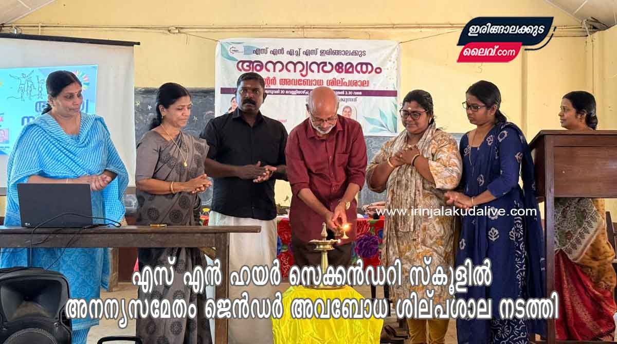 എസ് എൻ ഹയർ സെക്കൻഡറി സ്കൂളിൽ അനന്യസമേതം ജെൻഡർ അവബോധ ശില്പശാല നടത്തി
