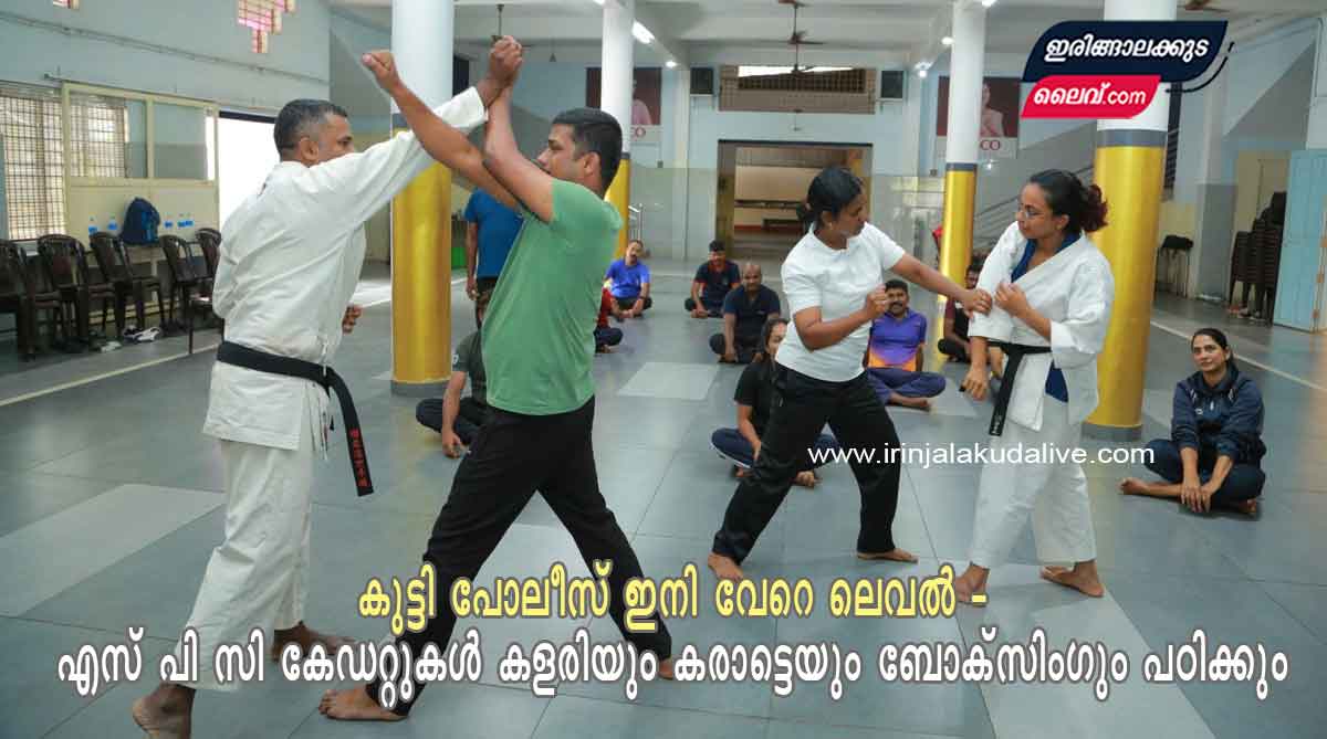 എസ്.പി.സി കേഡറ്റുകൾ ഇനി കളരിയും കരാട്ടെയും ബോക്‌സിംഗും പഠിക്കും