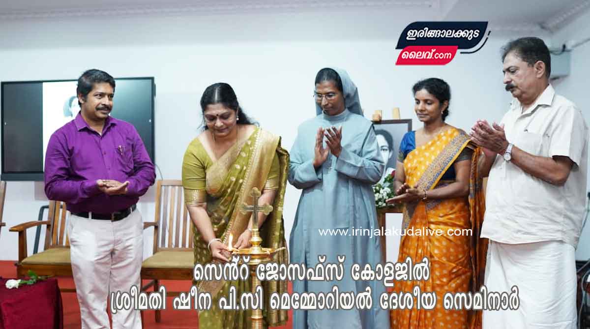 സെൻ്റ് ജോസഫ്സ് കോളജിൽ ശ്രീമതി ഷീന പി.സി മെമ്മോറിയൽ ദേശീയ സെമിനാർ