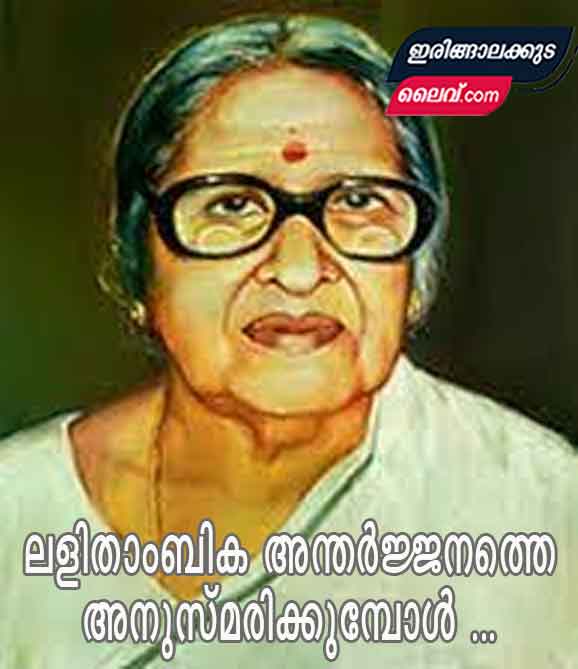 ലളിതാംബിക അന്തർജ്ജനത്തെ അനുസ്മരിക്കുമ്പോൾ …