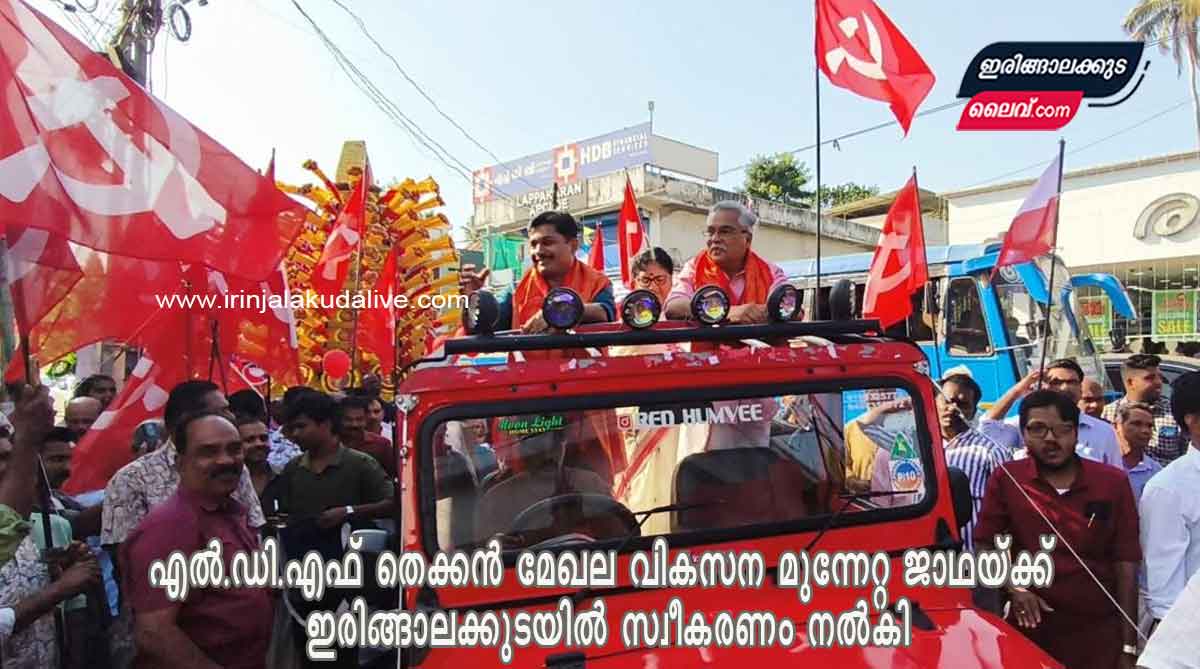 എൽ.ഡി.എഫ് തെക്കൻ മേഖല വികസന മുന്നേറ്റ ജാഥയ്ക്ക് ഇരിങ്ങാലക്കുടയിൽ സ്വീകരണം നൽകി