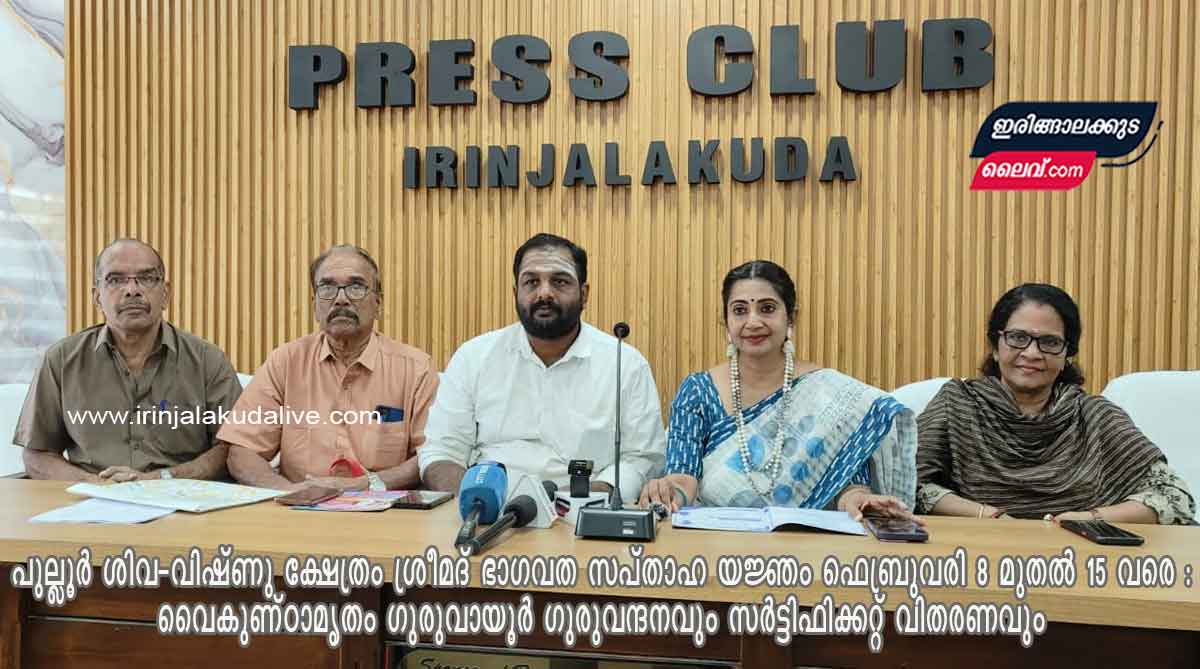 പുല്ലൂർ ശിവ-വിഷ്ണു ക്ഷേത്രം ശ്രീമദ് ഭാഗവത സപ്താഹ യജ്ഞം ഫെബ്രുവരി 8 മുതൽ 15 വരെ : വൈകുണ്‌ഠാമൃതം ഗുരുവായൂർ, ഗുരുവന്ദനവും സർട്ടിഫിക്കറ്റ് വിതരണവും