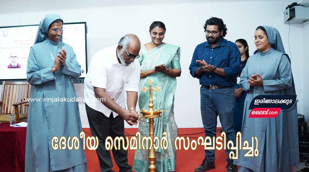 ദേശീയ സെമിനാർ സംഘടിപ്പിച്ചു