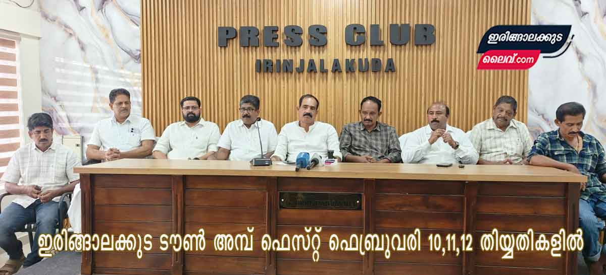 ഇരിങ്ങാലക്കുട ടൗൺ അമ്പ് ഫെസ്റ്റ് ഫെബ്രുവരി 10,11,12 തിയ്യതികളിൽ