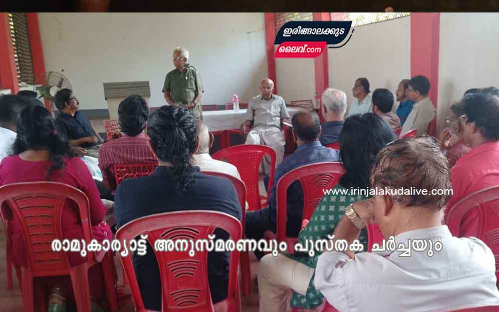 രാമുകാര്യാട്ട് അനുസ്മരണവും പുസ്തക ചർച്ചയും