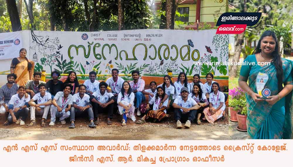 എൻ എസ് എസ് സംസ്ഥാന അവാർഡ്:  തിളക്കമാർന്ന നേട്ടത്തോടെ ക്രൈസ്റ്റ് കോളേജ്. ജിൻസി എസ്. ആർ. മികച്ച പ്രോഗ്രാം ഓഫീസർ