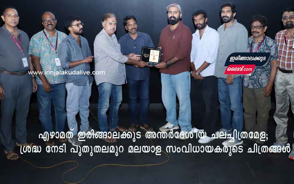 എഴാമത് ഇരിങ്ങാലക്കുട അന്തർദേശീയ ചലച്ചിത്രമേള; ശ്രദ്ധ നേടി പുതുതലമുറ മലയാള സംവിധായകരുടെ ചിത്രങ്ങൾ