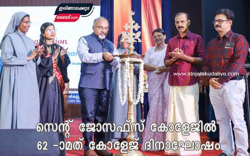 സെന്റ് ജോസഫ്സ് കോളേജിൽ 62 -ാമത്  കോളേജ് ദിനാഘോഷം