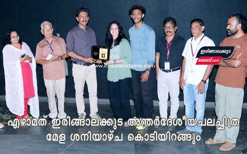 എഴാമത് ഇരിങ്ങാലക്കുട അന്തർദേശീയ ചലച്ചിത്ര മേള ശനിയാഴ്ച കൊടിയിറങ്ങും