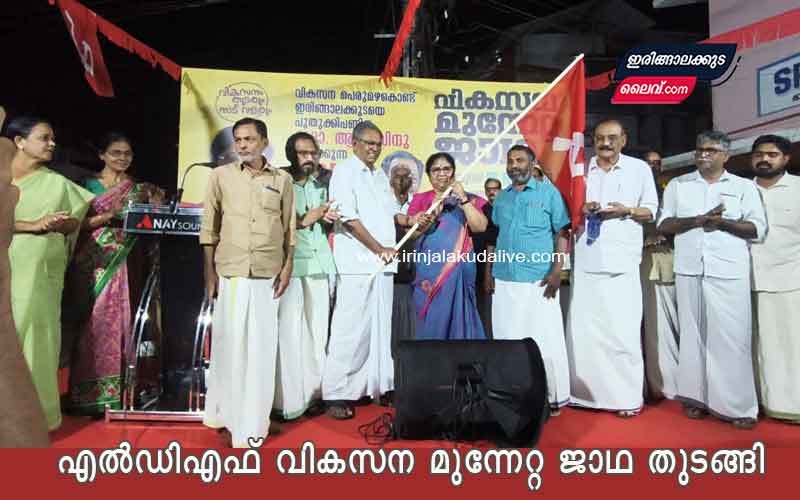 എൽഡിഎഫ് വികസന മുന്നേറ്റ ജാഥ തുടങ്ങി