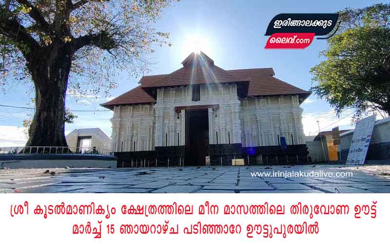 ശ്രീ കൂടൽമാണിക്യം ക്ഷേത്രത്തിലെ മീന മാസത്തിലെ തിരുവോണ ഊട്ട്  മാർച്ച് 15 ഞായറാഴ്‌ച പടിഞ്ഞാറേ ഊട്ടുപുരയിൽ