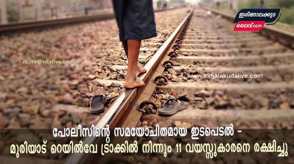 പോലീസിന്റെ സമയോചിതമായ ഇടപെടൽ – മുരിയാട് റെയിൽവേ ട്രാക്കിൽ നിന്നും 11 വയസ്സുകാരനെ രക്ഷിച്ചു