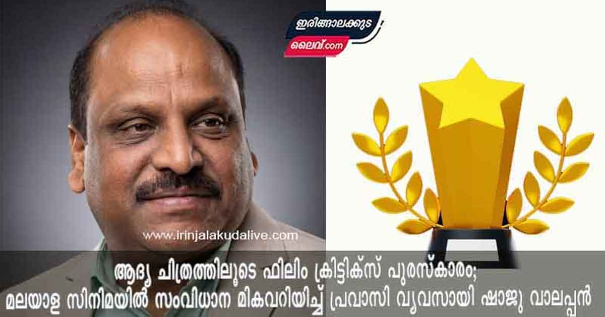 ആദ്യ ചിത്രത്തിലൂടെ ഫിലിം ക്രിട്ടിക്‌സ് പുരസ്‌കാരം; മലയാള സിനിമയില്‍ സംവിധാന മികവറിയിച്ച് പ്രവാസി വ്യവസായി ഷാജു വാലപ്പന്‍