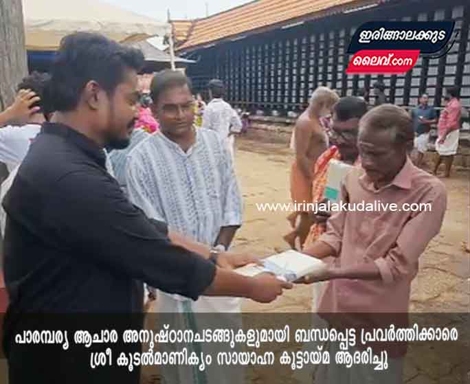 പാരമ്പര്യ ആചാര അനുഷ്ഠാനചടങ്ങുകളുമായി ബന്ധപ്പെട്ട പ്രവർത്തിക്കാരെ ശ്രീ കൂടൽമാണിക്യം സായാഹ്ന കൂട്ടായ്മ ആദരിച്ചു