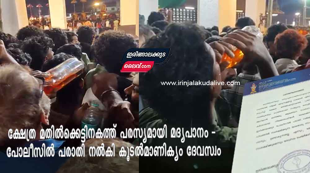 ക്ഷേത്ര മതിൽക്കെട്ടിനകത്ത് പരസ്യമായി മദ്യപാനം – പോലീസിൽ പരാതി നൽകി കൂടൽമാണിക്യം ദേവസ്വം