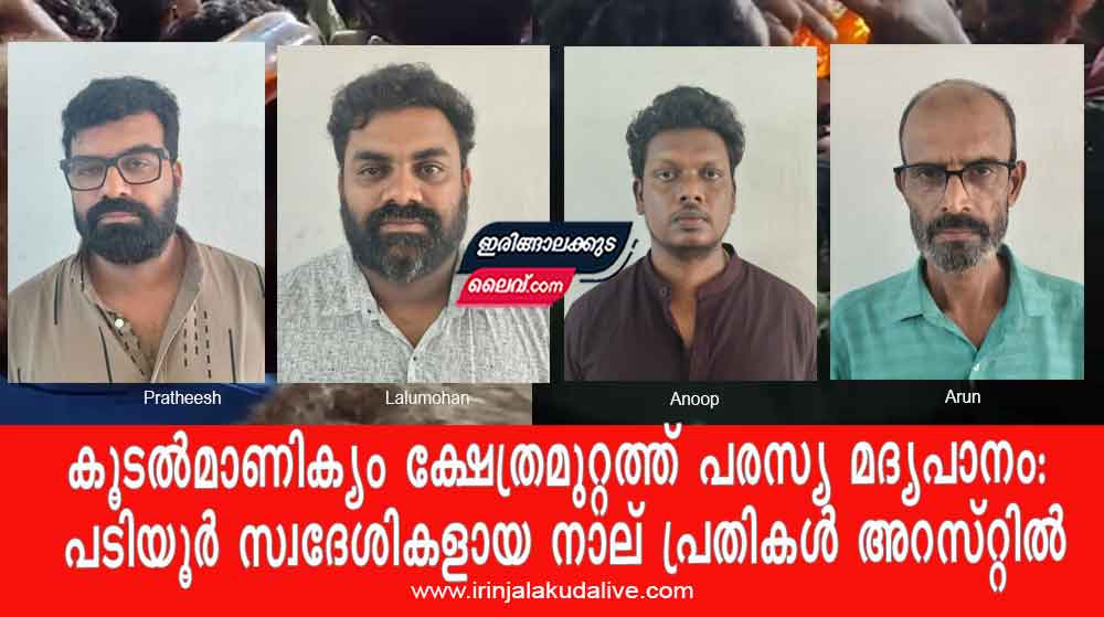 കൂടൽമാണിക്യം ക്ഷേത്രമുറ്റത്ത് പരസ്യ മദ്യപാനം: പടിയൂർ സ്വദേശികളായ നാല് പ്രതികൾ അറസ്റ്റിൽ