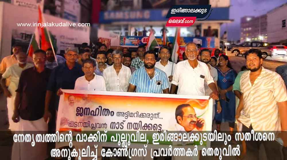 നേതൃത്വത്തിന്റെ വാക്കിന് പുല്ലുവില, ഇരിങ്ങാലക്കുടയിലും സതീശനെ അനുകൂലിച്ച് കോൺഗ്രസ് പ്രവർത്തകർ തെരുവിൽ