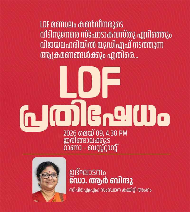 വിജയലഹരിയിൽ യു.ഡി.എഫ് നടത്തുന്ന ആക്രമണങ്ങൾക്ക് എതിരെ എൽ.ഡി.എഫ് പ്രതിഷേധം ഇന്ന്