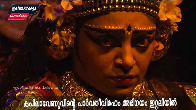 കപിലാവേണുവിൻ്റെ പാർവതീവിരഹം അഭിനയം ഇറ്റലിയിൽ