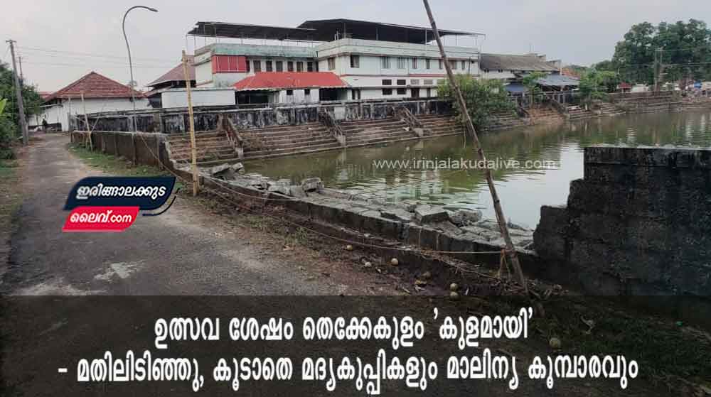 ഉത്സവ ശേഷം തെക്കേകുളം ‘കുളമായി’ –  മതിലിടിഞ്ഞു, കൂടാതെ മദ്യകുപ്പികളും മാലിന്യ കൂമ്പാരവും