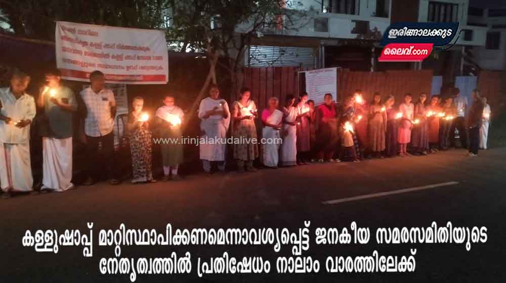 കള്ളുഷാപ്പ് മാറ്റിസ്ഥാപിക്കണമെന്നാവശ്യപ്പെട്ട് ജനകീയ സമരസമിതിയുടെ നേതൃത്വത്തിൽ  പ്രതിഷേധം നാലാം വാരത്തിലേക്ക്