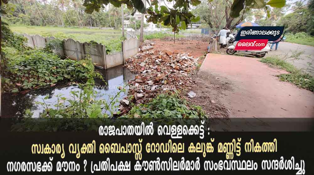രാജപാതയിൽ വെള്ളക്കെട്ട് : സ്വകാര്യ വ്യക്തി ബൈപാസ്സ്  റോഡിലെ കലുങ്ക്  മണ്ണിട്ട് നികത്തി , നഗരസഭക്ക് മൗനം?  പ്രതിപക്ഷ കൗൺസിലർമാർ സംഭവസ്ഥലം സന്ദർശിച്ചു