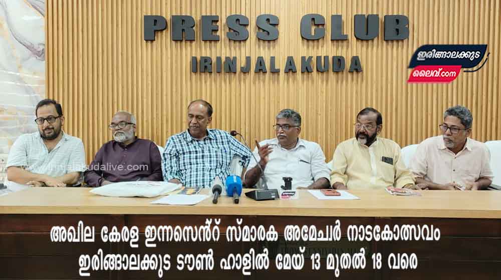 സംസ്ഥാനത്തെ ഏറ്റവും മുന്തിയ സമ്മാനത്തുകയുമായി അഖില കേരള ഇന്നസെൻ്റ് സ്മാരക അമേച്വർ നാടകോത്സവം ഇരിങ്ങാലക്കുട ടൗൺ ഹാളിൽ മേയ് 13 മുതൽ 18 വരെ