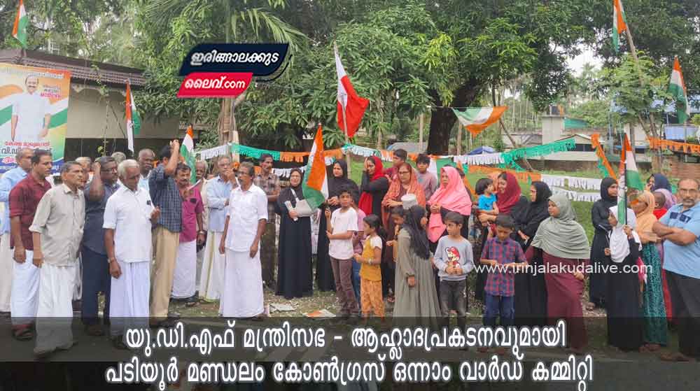 യു.ഡി.എഫ് മന്ത്രിസഭ – ആഹ്ലാദപ്രകടനവുമായി പടിയൂർ മണ്ഡലം കോൺഗ്രസ് ഒന്നാം വാർഡ് കമ്മിറ്റി