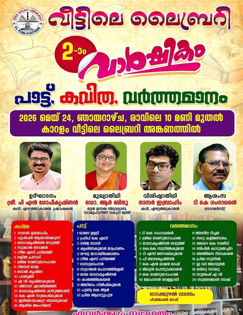 ‘വീട്ടിലെ ലൈബ്രറി’ രണ്ടാം വാർഷികം മെയ് 24 ന്