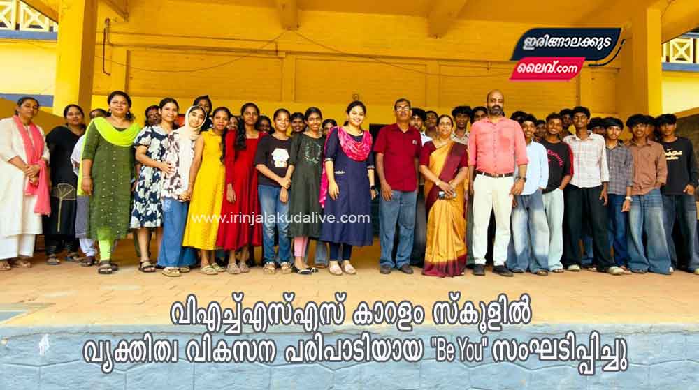 വി.എച്ച്.എസ്.എസ് കാറളം സ്കൂളിൽ വ്യക്തിത്വ വികസന പരിപാടിയായ “Be You” സംഘടിപ്പിച്ചു