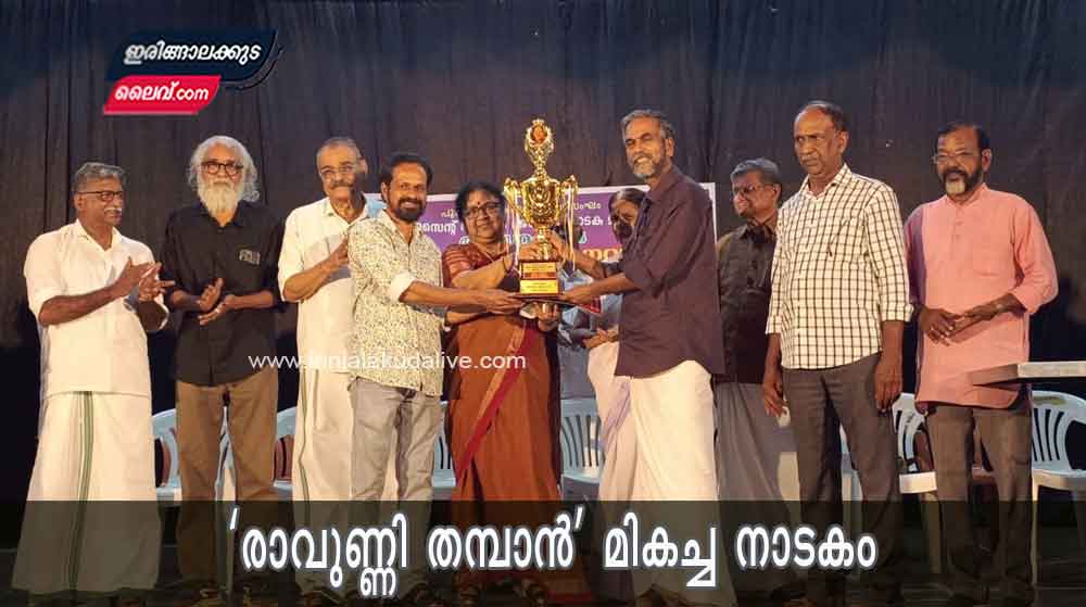 ‘രാവുണ്ണി തമ്പാൻ’ മികച്ച നാടകം