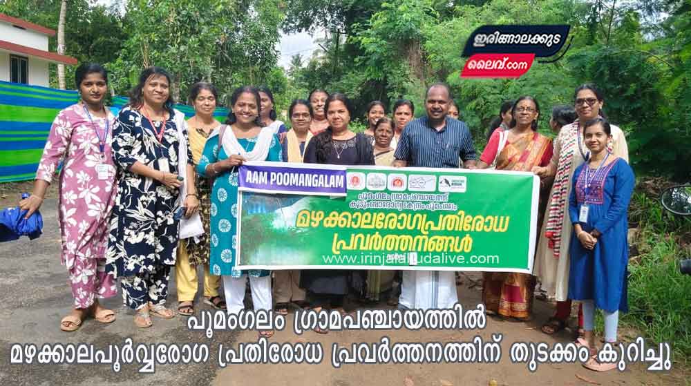 പൂമംഗലം ഗ്രാമ പഞ്ചായത്തിൽ മഴക്കാലപൂർവ്വരോഗ പ്രതിരോധ പ്രവർത്തനത്തിന് തുടക്കം