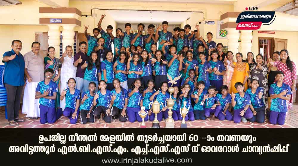 ഉപജില്ല നീന്തൽ മേളയിൽ തുടർച്ചയായി 60 -ാം തവണയും അവിട്ടത്തൂർ എൽ.ബി.എസ്.എം. എച്ച്.എസ്.എസ് ന് ഓവറോൾ ചാമ്പ്യൻഷിപ്പ്