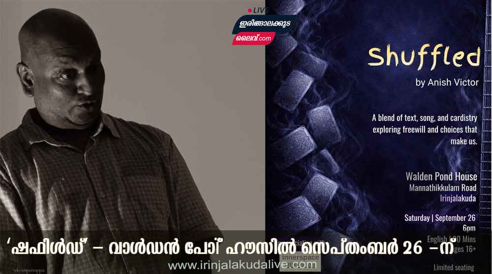 ‘ഷഫിൾഡ്’ – വാൾഡൻ പോണ്ട് ഹൗസിൽ സെപ്തംബർ 26 -ന്