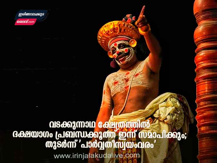 വടക്കുന്നാഥ ക്ഷേത്രത്തിൽ ദക്ഷയാഗം പ്രബന്ധക്കൂത്ത് ഇന്ന് സമാപിക്കും; തുടർന്ന് ‘പാർവ്വതീസ്വയംവരം’